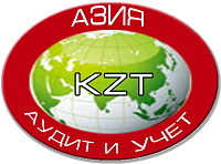 ТОО «Аудиторская компания Азия «KZT»