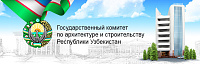 Государственный комитет по архитектуре и строительству Республики Узбекистан